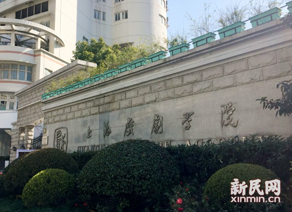 图说:上海戏剧学院。新民晚报新民网见习记者 唐梦葭 摄