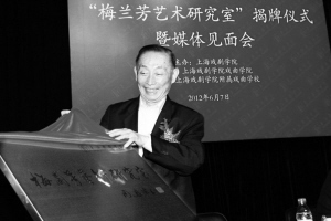 上海戏剧学院成立梅兰芳艺术研究室